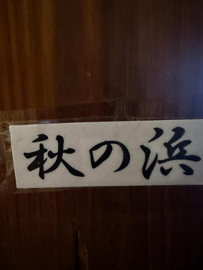 素泊まり民宿とみや Oshima Exterior foto